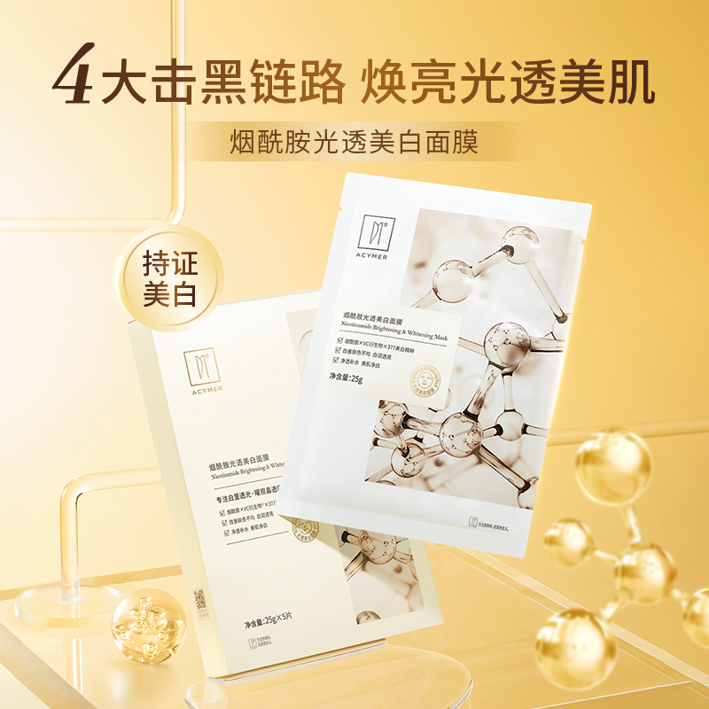 妍诗美烟酰胺光透美白面膜