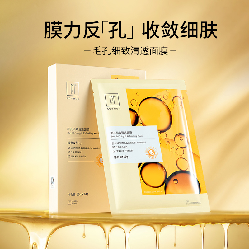 妍诗美毛孔细致清透面膜